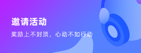 邀请