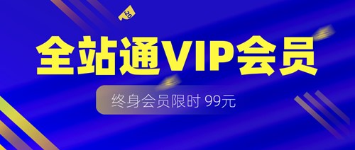 终身会员推广