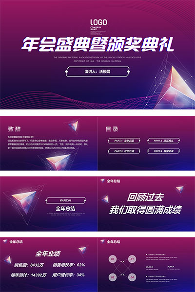 紫色年会盛典暨颁奖典礼年会颁奖活动PPT模板下载