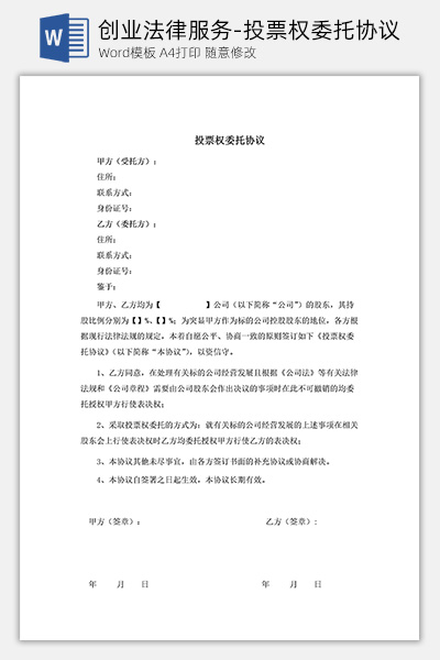 创业法律服务-投票权委托协议Word模板下载