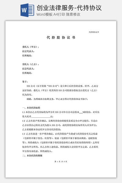 创业法律服务-代持协议Word模板下载