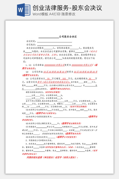 创业法律服务-股东会决议Word模板下载
