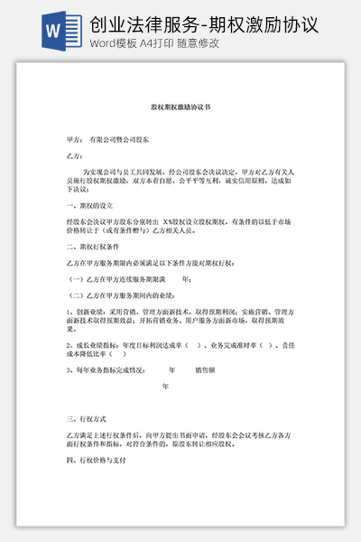 创业法律服务-期权激励协议Word模板下载