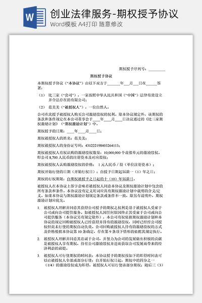 创业法律服务-期权授予协议Word模板下载