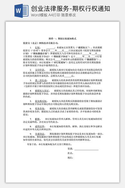 创业法律服务-期权行权通知Word模板下载