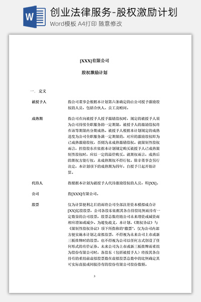创业法律服务-股权激励计划Word模板下载