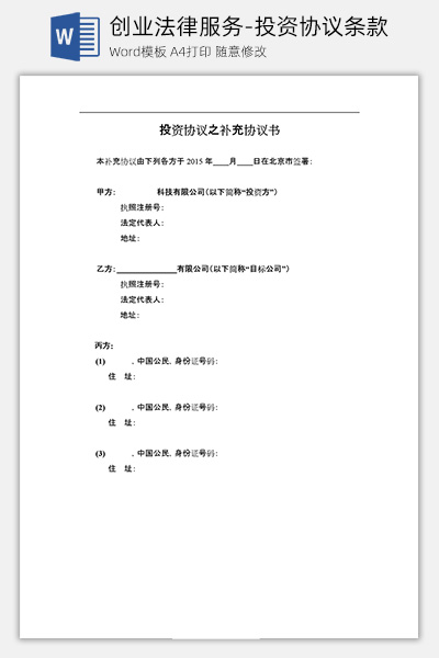 创业法律服务-投资协议条款Word模板下载