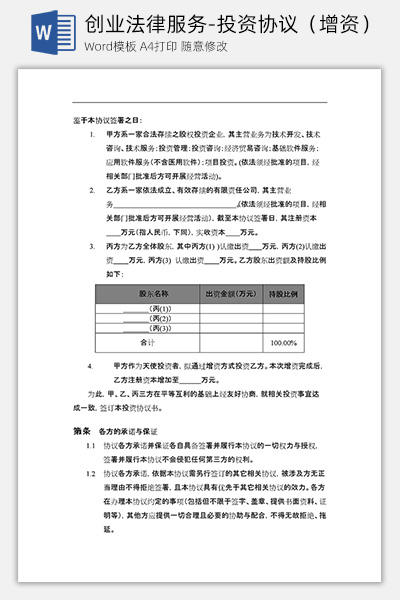 创业法律服务-投资协议（增资）Word模板下载