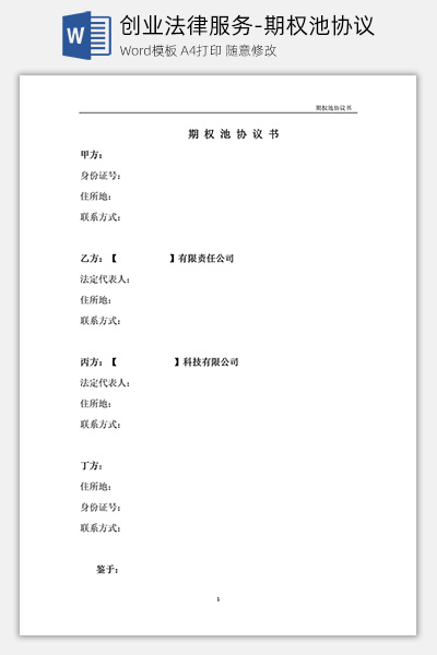 创业法律服务-期权池协议Word模板下载