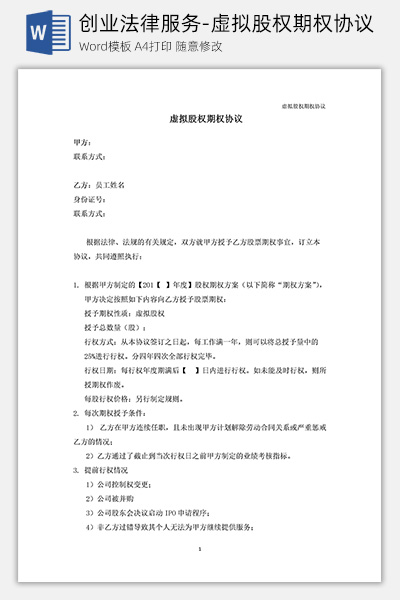 创业法律服务-虚拟股权期权协议Word模板下载