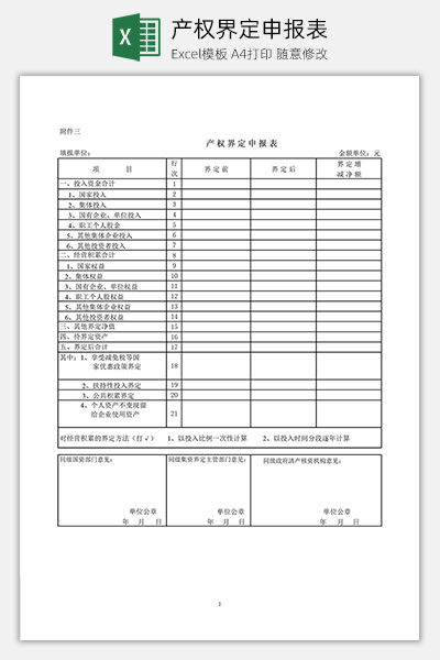 产权界定申报表Excel模板下载